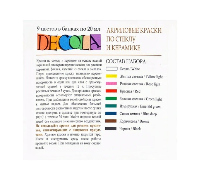 Набор акрила по стеклу и керамике 9 цветов/20 мл, DECOLA 4041113