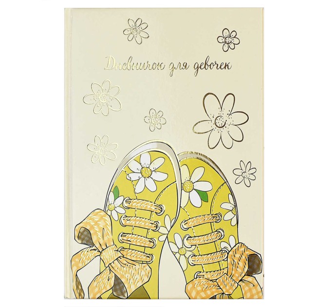 Дневничок для девочек А5, 48 л., «Желтые кеды» 59757