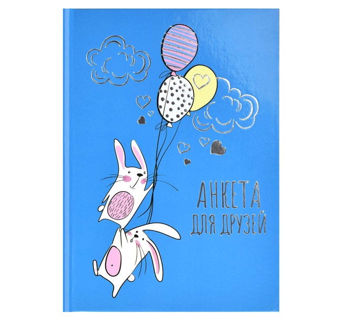Анкета для друзей А5, 128 л., «Зайцы в небе» 58176