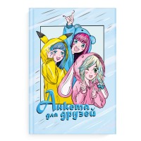 Анкета для друзей А5, 128 л., «Подружки» 65016