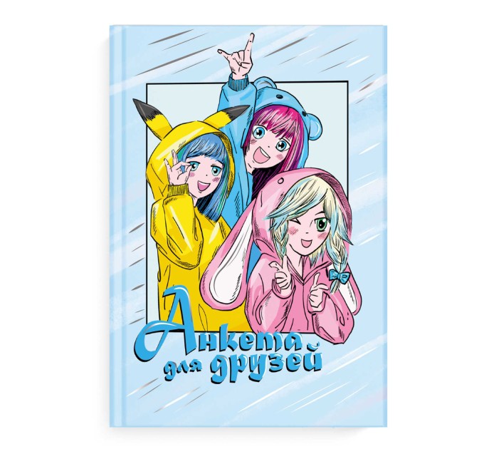 Анкета для друзей А5, 128 л., «Подружки» 65016