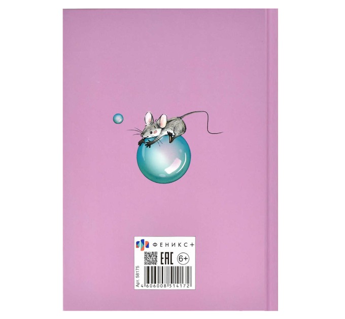 Анкета для друзей, А5, 128 л., «Мышки» 58175