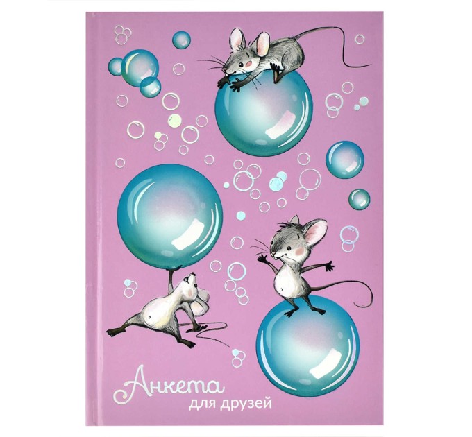 Анкета для друзей, А5, 128 л., «Мышки» 58175