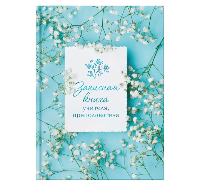 Книжка записная преподавателя А5, 96 л., «Весна» 62341