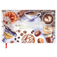 Книга для записи кулинарных рецептов 220х136, «Аромат тепла» 62719