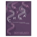 Книжка записная преподавателя А5, 96 л., «Наука» 62342