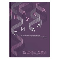 Книжка записная преподавателя А5, 96 л., «Наука» 62342