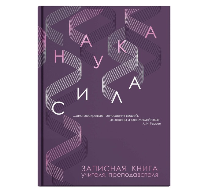 Книжка записная преподавателя А5, 96 л., «Наука» 62342