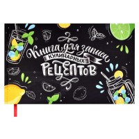 Книга для записи кулинарных рецептов 220х136, «Мохито» 62720