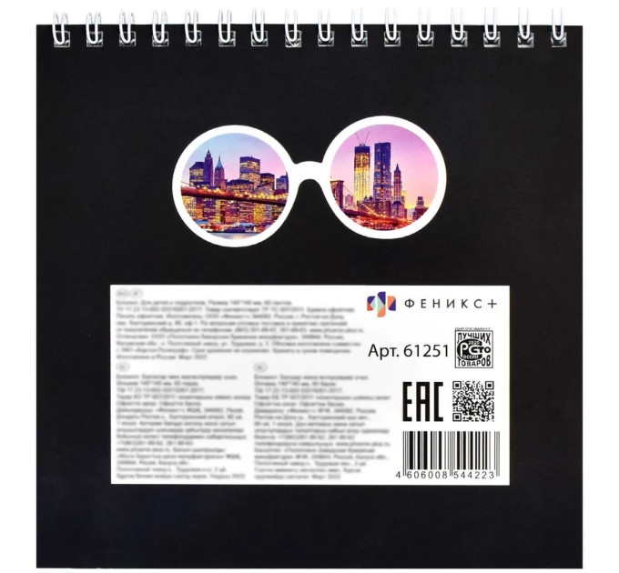 Блокнот 140х140, 60 л., «Мечты большого города» 61251