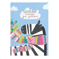 Книжка записная для девочек А5, 48 л., «Зебра» 57303