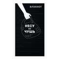Блокнот А6, 40 л., на скобе, «Несу не чушь» 63071