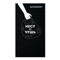 Блокнот А6, 40 л., на скобе, «Несу не чушь» 63071