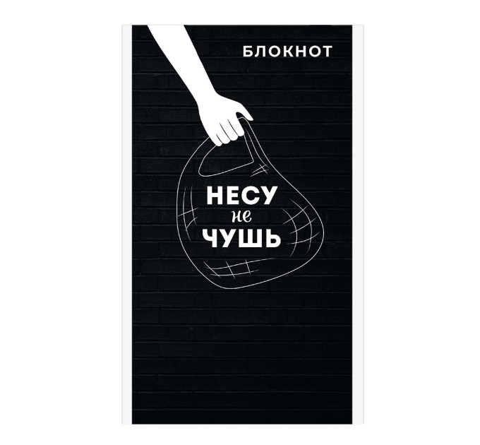 Блокнот А6, 40 л., на скобе, «Несу не чушь» 63071