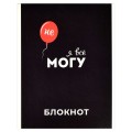 Блокнот А5, 40 л., на скобе, «Я все смогу» 63062