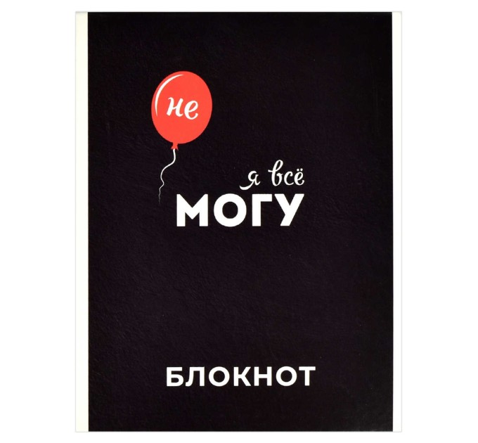 Блокнот А5, 40 л., на скобе, «Я все смогу» 63062