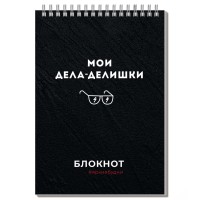 Блокнот А5, 60 л., на гребне, «Дела-делишки» 64302