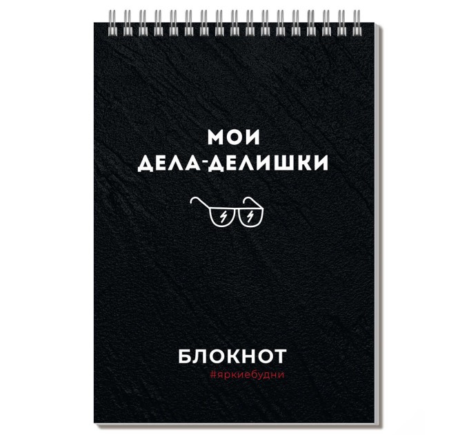 Блокнот А5, 60 л., на гребне, «Дела-делишки» 64302