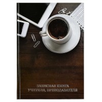 Книжка записная преподавателя A5, 96 л., «Чашка кофе» 58642