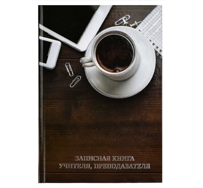 Книжка записная преподавателя A5, 96 л., «Чашка кофе» 58642