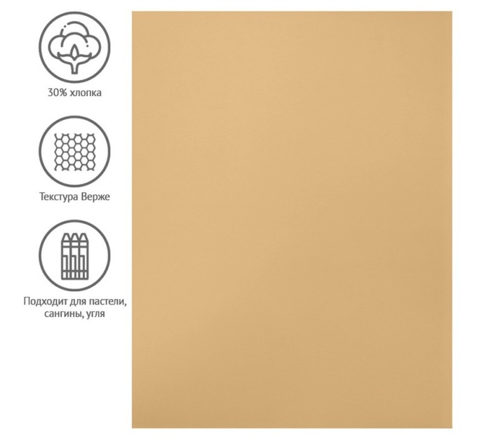 Бумага для пастели 50х65 см, 130 г/м², верже, хлопок, натуральный 93505C