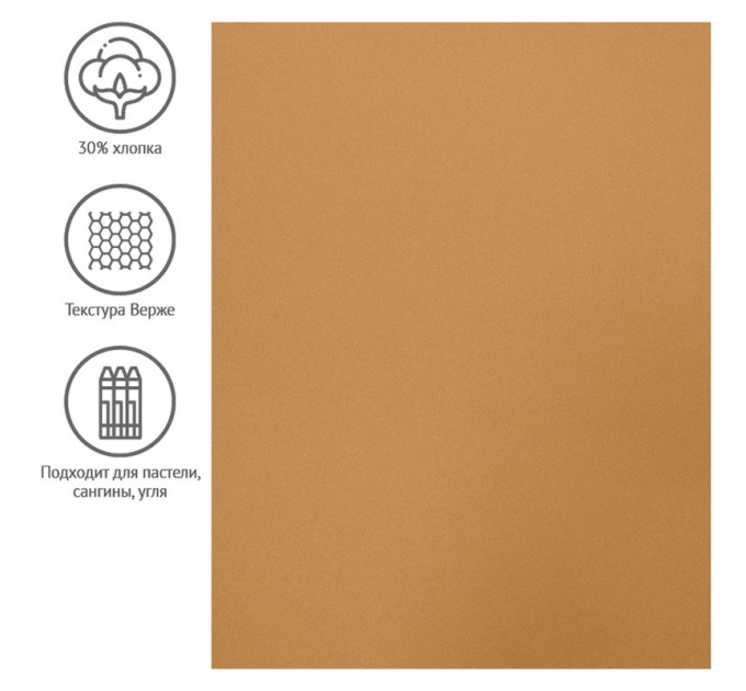 Бумага для пастели 50х65 см, 130 г/м², верже, хлопок, охра 93507C