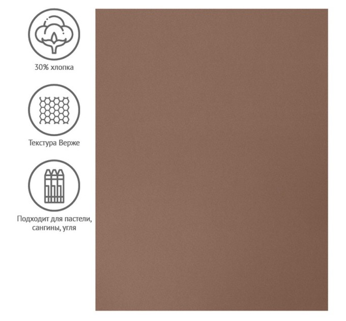 Бумага для пастели 50х65 см, 130 г/м², верже, хлопок, коричневый 93508C