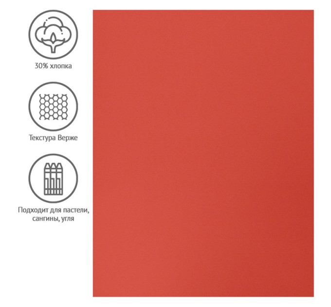 Бумага для пастели 50х65 см, 130 г/м², верже, хлопок, красный 93509C
