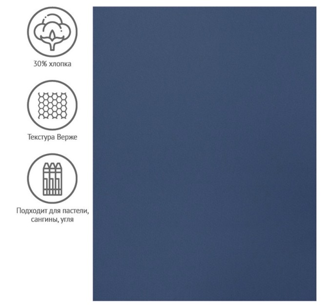 Бумага для пастели 50х65 см, 130 г/м², верже, хлопок, темно-синий 93512C