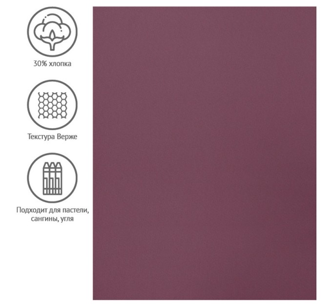 Бумага для пастели 50х65 см, 130 г/м², верже, хлопок, темно-фиолетовый 93510C