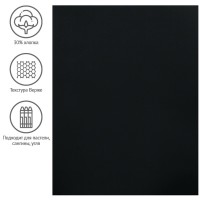 Бумага для пастели 50х65 см, 130 г/м², верже, хлопок, черный 93517C