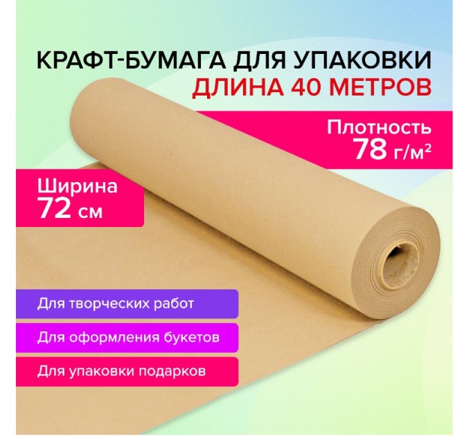 Бумага крафт 78 гр, 720 мм х40 м 440186