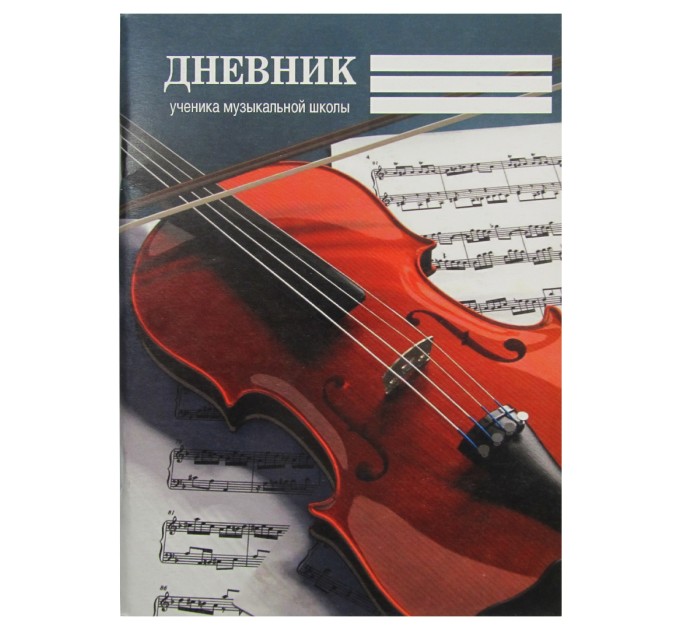Дневник для музыкальной школы А5, «Скрипка» 2022с11