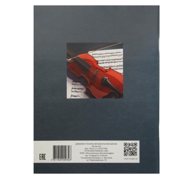 Дневник для музыкальной школы А5, «Скрипка» 2022с11