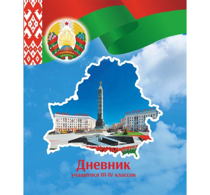 Дневник учащегося 3-4 классов, плотная обложка (вид 1д) 22с158.1