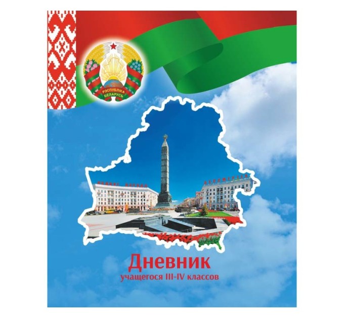 Дневник учащегося 3-4 классов, плотная обложка (вид 2м) 22с158.1
