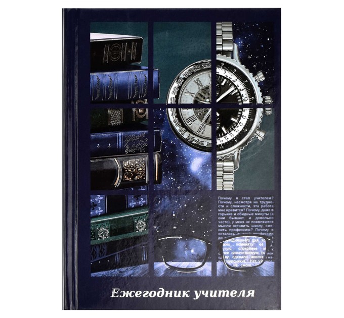 Ежегодник учителя A6+, 256 л., «Часы» 58641