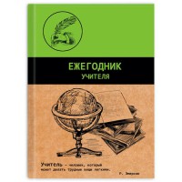 Ежегодник учителя А6+, 256 л., «Графика» 45584