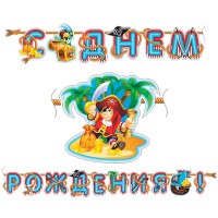 Гирлянда-буквы С ДНЕМ РОЖДЕНИЯ. ВЕСЕЛЫЙ ПИРАТ