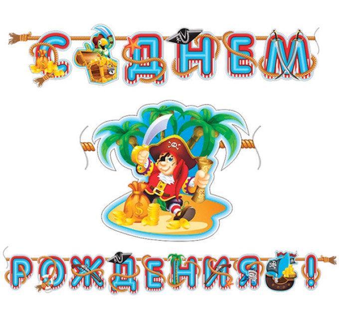 Гирлянда-буквы С ДНЕМ РОЖДЕНИЯ. ВЕСЕЛЫЙ ПИРАТ