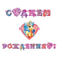 Гирлянда-буквы С ДНЕМ РОЖДЕНИЯ. ВОЛШЕБНЫЕ ПИТОМЦЫ