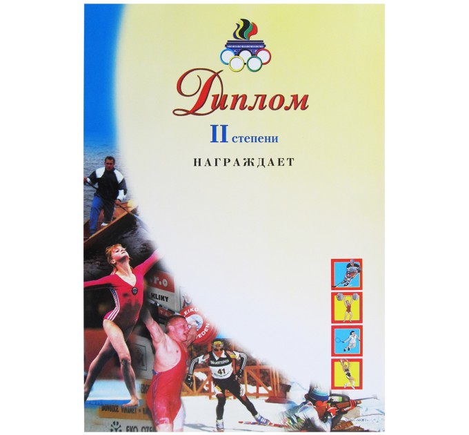 Диплом 2-ой степени спортивный