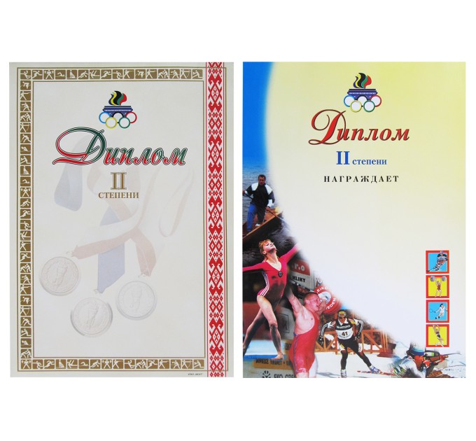 Диплом 2-ой степени спортивный