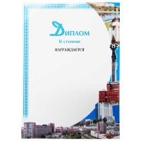 Диплом 2-ой степени учебный
