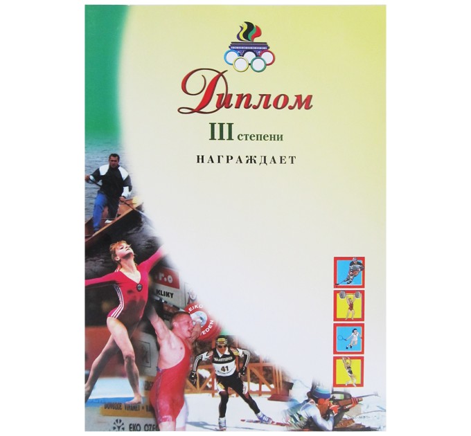 Диплом 3-ей степени спортивный