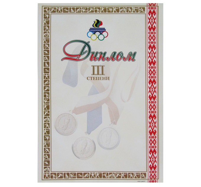 Диплом 3-ей степени спортивный