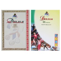 Диплом 3-ей степени спортивный