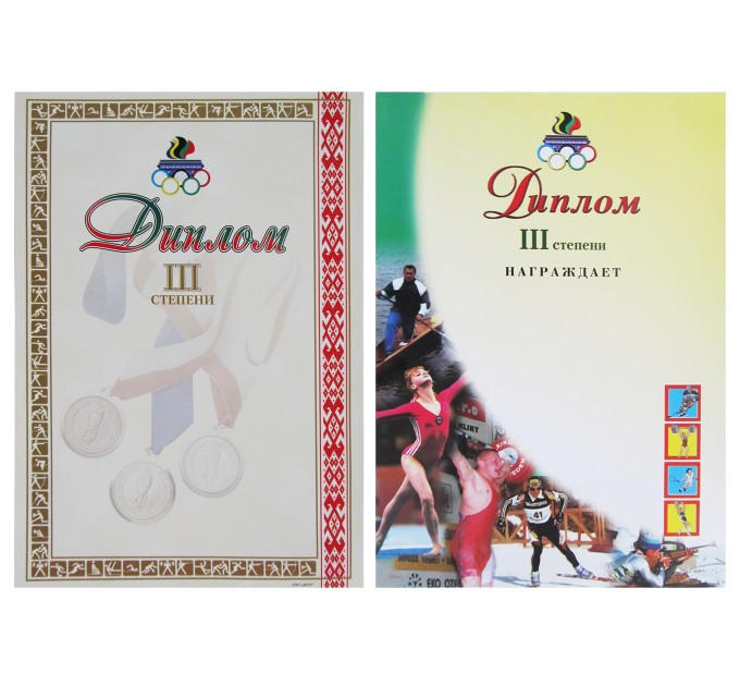 Диплом 3-ей степени спортивный