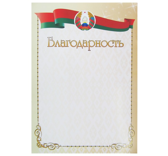 Благодарность А4 8с051