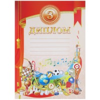 Диплом 3-й степени учебный 675
